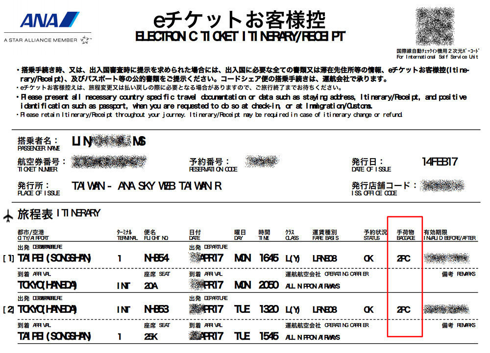 【特價機票】ANA全日空台北松山飛東京羽田只要NT$8500,網路訂票攻略,行李可託運2件共46公斤