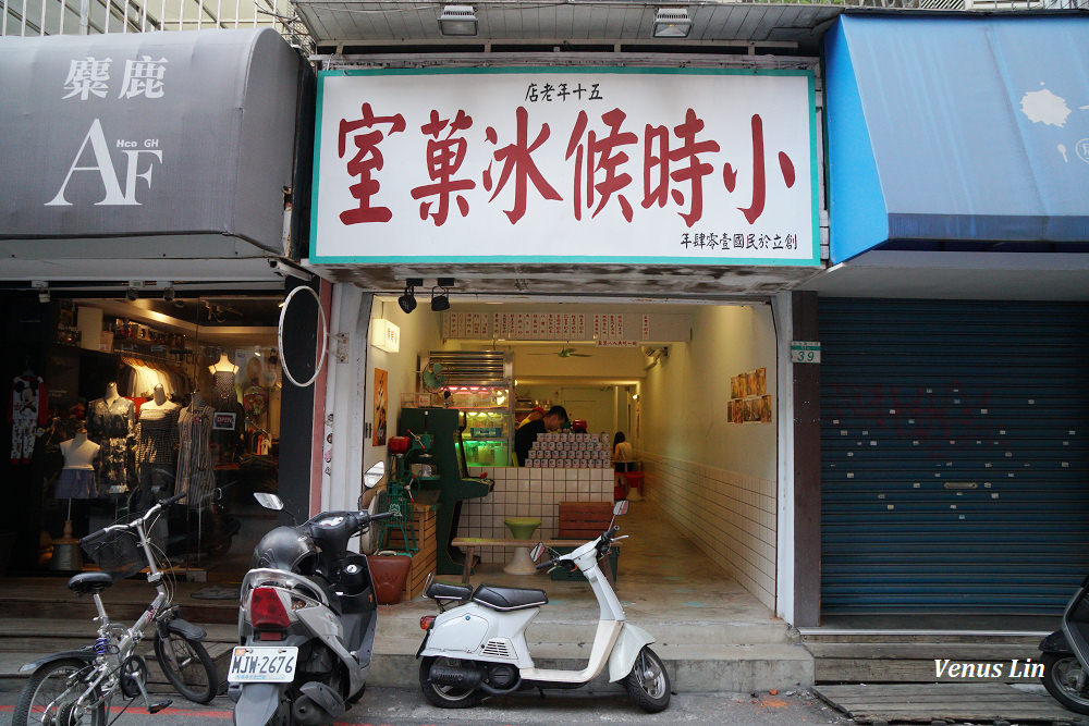 台北冰品,小時候冰菓室,台北東區美食