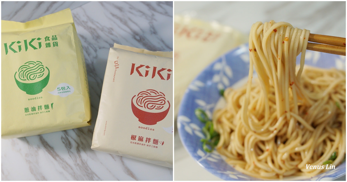 KiKi乾麵,台灣伴手禮,台北伴手禮,好吃的乾麵