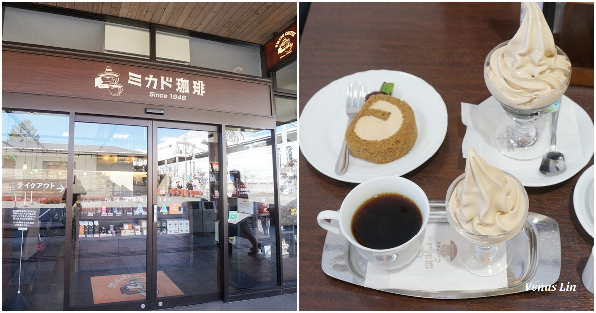 輕井澤outlet咖啡館｜ミカド珈琲（MIKADO CAFFEE）,摩卡霜淇淋.摩卡蛋糕捲好吃極了