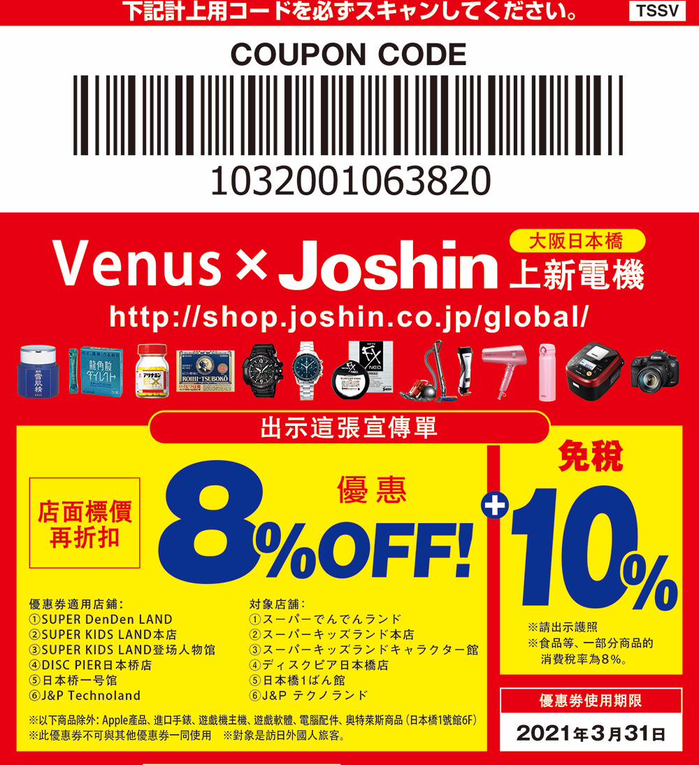上新電機82折優惠券｜大阪日本橋買電器.藥妝.手錶.模型,不限金額10%折