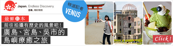 前往拍攝有歷史的風景吧！廣島、宮島、吳市的島嶼療癒之旅｜日本旅遊活動 VISIT JAPAN CAMPAIGN